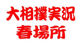 大相撲春場所実況３月１０日よりスタート