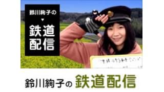 ニコニコ超会議２で解体買付けされる鉄道車両のラストランを生中継