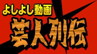 よしよし動画芸人列伝 ～マリリンジョイ編～