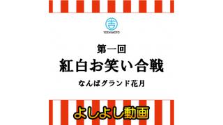 12月30日　第一回 紅白お笑い合戦　なんばグランド花月