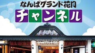 大阪難波 “笑いの殿堂” なんばグランド花月のニコニコチャンネルがオープン！