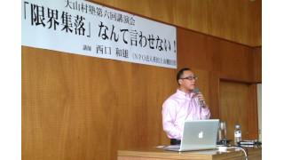 英田上山棚田団@鴨川：もう「限界集落」なんて言わせない！