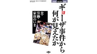 甲斐良治：食と労働のダンピング──ギョーザ事件・ＭＡ米事件の底流