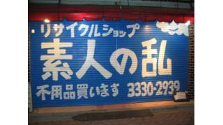 甲斐良治：高円寺一揆・素人の乱