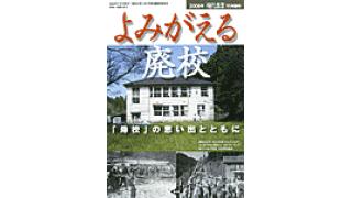 甲斐良治：よみがえる廃校