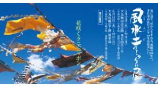 甲斐良治：風水土のしつらい展（大阪・札幌）