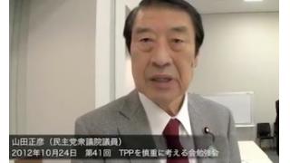 TPPの進捗は!? 官僚勢ぞろいも山田正彦氏「国民に情報を隠しているとしか思えない」