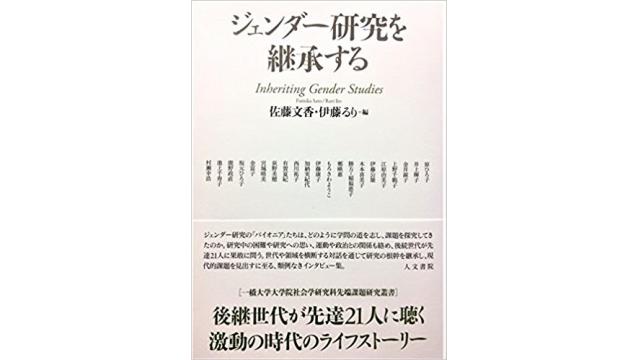 「女性学」のパイオニアたち── 著者インタビュー『ジェンダー研究を継承する』佐藤文香