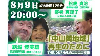 ８月９日20:00スタート！「『中山間地域』再生のために」結城登美雄×野老真理子×松島貞治