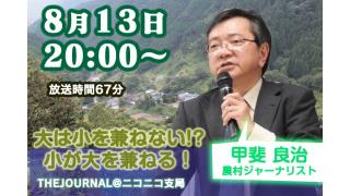 8月13日20:00スタート！「大は小を兼ねない!?小が大を兼ねる！」甲斐良治（農村ジャーナリスト）