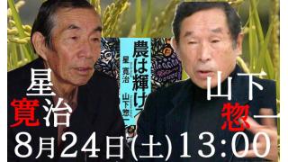 8月24日13:00スタート！山下惣一（農民作家）×星寛治（農民詩人）：農は輝ける