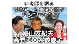 糸数慶子×鳩山友紀夫×高野孟：いま振り返る参院選・沖縄選挙区で起きていたこと