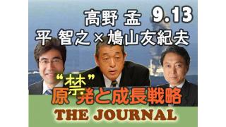 9月13日18時スタート！平智之（前衆院議員）×鳩山友紀夫（元総理大臣）×高野孟（ジャーナリスト）：“禁”原発と成長戦略