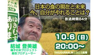 【10月6日20時〜放送】結城登美雄（「鳴子の米プロジェクト」総合プロデューサー・民俗研究家）「日本の食の現在と未来、今自分がやれることは？」