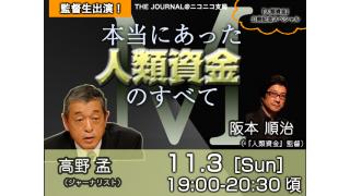 【11月3日19:00〜生放送！】阪本順治監督×高野孟：本当にあった『人類資金』のすべて