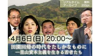 ＜アーカイブ動画＞田園回帰の時代をたしかなものに―里山資本主義を生きる若者たち（中山間地域フォーラム）