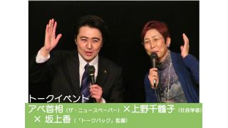 アベ総理と上野千鶴子が噴火直前トークバトル!?─映画「トークバック」イベント開催