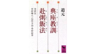 【結城登美雄の食の歳時記#37】作る側のこころえ『典座教訓／てんぞきょうくん』（禅と食編・その３）