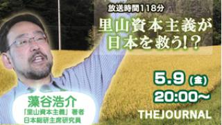 ＜録画放送＞藻谷浩介の「里山資本主義が日本を救う!？」