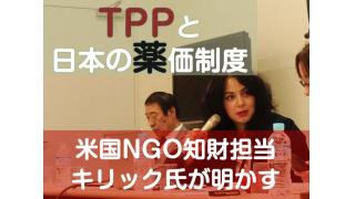 米国NGO知財担当キリック氏が明かす「TPPと日本の薬価制度」