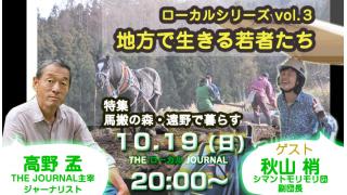 ＜10/19 20:00〜放送＞「地方で生きる若者たち／特集：馬搬の森・遠野で暮らす」（ローカルシリーズvol.3）