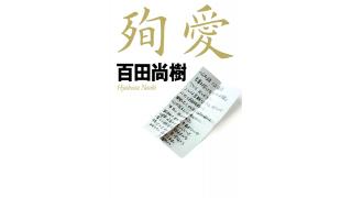 『殉愛』論争で週刊朝日が続報記事　百田尚樹氏は「『殉愛』の中で『無償の愛』とは一行も書いていない」と反論