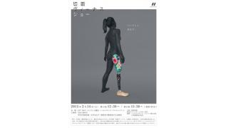 「いいでしょ、義足で」──2月14日パシフィコ横浜に義足のヴィーナスが集う