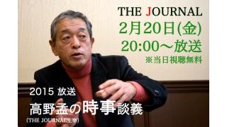 【2.20 20:00〜公開！】高野孟の時事談義2015「ウクライナ停戦合意」