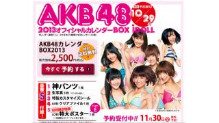 AKBカレンダーで【神】パンツが付録に！&六本木撲殺事件で【錦戸亮】【赤西仁】出入り禁止令