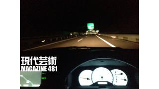 ■《時流》杉作Ｊ太郎のティータイム「高速道路制限速度120キロ引き上げの是非」■《夢劇場》小林ひかるの脳内名画座！■現代芸術マガジン#481