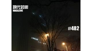 ■《燃えよギャンブル》100万円ハンター勝負馬券！「第76回皐月賞(G1)」文と予想/上田馬五狼■《連載第二十回》「食べる短歌」詠み人/しまおまほ■《慕情》My Little Sister（仮題）３人目「小保方晴子さん」文/杉作Ｊ太郎■現代芸術マガジン#482