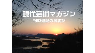 4月16日配信分#482遅配のお詫び