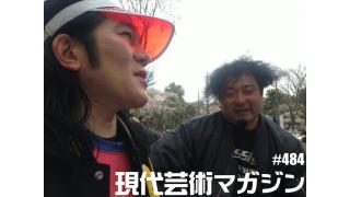 ■《100万円ハンター勝負馬券》「第51回フローラＳ(G2)」文と予想/上田馬五狼■《喫茶待夢》「ビデオデッキとわたし（二十年前）喫茶みさ／大阪」文、写真/夢夢子（大阪心斎橋ヘアーサロン夢屋）■《連載21》「食べる短歌」詠み人/しまおまほ■《慕情》「小保方晴子さん」文/杉作Ｊ太郎■現代芸術マガジン#484