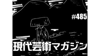 ■《新作読切劇画》「ラーメンを食べてる途中でひとやすみは許されるのか？」杉作Ｊ太郎■《萌豚遊戯》「『12歳。～ちっちゃなムネのトキメキ～』にときめいたオッサン」倉田真琴■《夢劇場》小林ひかるの脳内名画座！■現代芸術マガジン#485