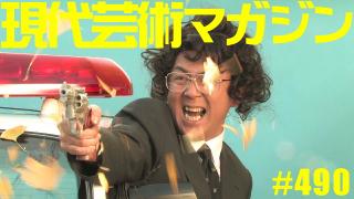 ■《100万円ハンター勝負馬券》「第11回ヴィクトリアマイル（G1)」文と予想/上田馬五狼■《慕情》「My Little Sister（仮題）小保方晴子さん」文/杉作Ｊ太郎■《文学》「食べる短歌」詠み人/しまおまほ■《表紙》映画「チョコレートデリンジャー」より■現代芸術マガジン#490