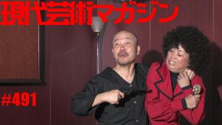 ■《新作読切劇画》「わが心のリリーフカー宇宙死闘篇」作、画/杉作Ｊ太狼■《萌豚遊戯》「萌え死ぬ前に観ておくべき時代劇」文/倉田真琴■《夢劇場》小林ひかるの脳内名画座！■《表紙》映画「チョコレートデリンジャー」より■現代芸術マガジン#491