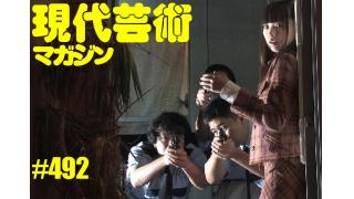 ■《女たちよ！》「小保方晴子さん」文/杉作Ｊ太郎■《文学》「食べる短歌」詠み人/しまおまほ■《100万円ハンター勝負馬券！》「第77回オークス（G1)」文と予想/上田馬五狼（五級）■《表紙》映画「チョコレートデリンジャー」（男の墓場プロ）より■現代芸術マガジン#492