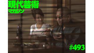 ■《緊急掲載》「ハーバード大学がＳＴＡＰ細胞の特許を出願！」杉作Ｊ太郎■《前倒し掲載》My Little Sister「小保方晴子さん」杉作Ｊ太郎■《夢劇場》小林ひかるの脳内名画座！■現代芸術マガジン#493