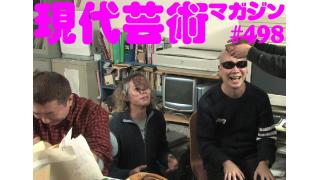 ■《慕情》My Little Sister「小保方晴子さん」文/杉作Ｊ太郎■《燃えよギャンブル》100万円ハンター勝負馬券「第33回エプソムカップ（G3)」文と予想/上田馬五狼■《文学》「食べる短歌」詠み人/しまおまほ■《表紙》映画「チョコレートデリンジャー」より左からパラダイス山元、新宿鮫、宇多丸■現代芸術マガジン#498