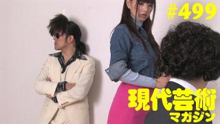 ■《緊急連載》「俺の最大の敵は俺である」杉作Ｊ太郎■《瀬戸内慕情》「しまなみ海道、叙情数え唄～因島編」キャタピラ渚■《夢劇場》小林ひかるの脳内名画座！■《表紙》映画「チョコレートデリンジャー」より左から掟ポルシェ、松本さゆき、田口敬■現代芸術マガジン#499