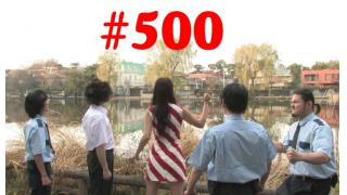 ■《慕情》My Little Sister「小保方晴子さん」文/杉作Ｊ太郎■《燃えよギャンブル》100万円ハンター勝負馬券「第21回ユニコーンS（G3)」文と予想/上田馬五狼■《文学》「食べる短歌」詠み人/しまおまほ■《表紙》映画「チョコレートデリンジャー」よりチョコ役の松本さゆきちゃんと警官たち■現代芸術マガジン#500