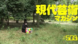 ■《萌豚遊戯》「500号突破によせて」倉田真琴■《警鐘》「俺の最大の敵は俺である」杉作Ｊ太郎■《夢劇場》小林ひかるの脳内名画座！■《まぼろしのボツ原稿扉絵》「あの世へ一直線！てめえらは地獄行きだ」杉作Ｊ太狼■《表紙》映画「チョコレートデリンジャー」より、ブキミ君役の増子直純（怒髪天）■現代芸術マガジン#503