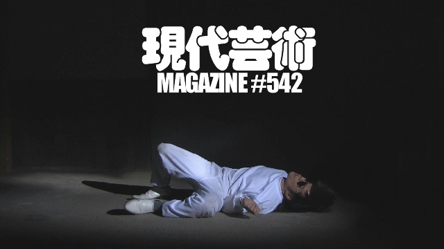 ■100万円ハンター勝負馬券「第41回エリザベス女王杯（G1)」上田馬五狼■「しまなみ海道、叙情数え唄～因島編」キャタピラ渚■My Little Sister「青い海、青い空」杉作Ｊ太郎■《表紙》映画「チョコレートデリンジャー」掟ポルシェ■現代芸術マガジン#542