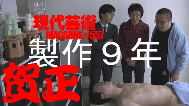 ■《迎春》杉作Ｊ太郎ＸＧのティータイム■《夢劇場》小林ひかるの脳内名画座！■《表紙》映画「チョコレートデリンジャー」より、左から伴ジャクソン、土屋大樹、杉作Ｊ太郎、コブラゲン■現代芸術マガジン#557