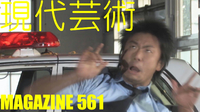 ■「紙のディスクジョッキー」DJ/杉作Ｊ太狼ＸＧ■小林ひかるの脳内名画座！■《表紙》映画「チョコレートデリンジャー」澤宗紀■現代芸術マガジン#561