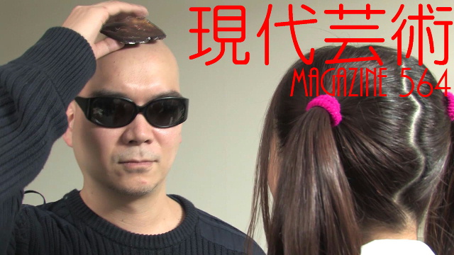 ■100万円ハンター勝負馬券！「第22回シルクロードＳ　G3」文/上田馬五狼またはウルヴァーＸ■My Little Sister「峠のラーメン屋のお姉さん」文/杉作Ｊ太狼ＸＧ■《表紙》映画『チョコレート・デリンジャー』宇多丸、松本さゆき■現代芸術マガジン#564