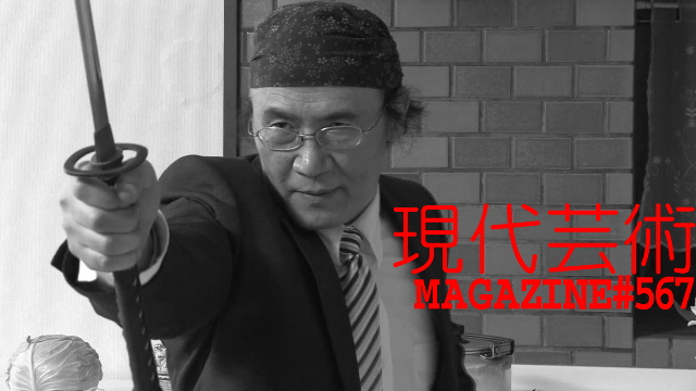 ■小林ひかるの脳内名画座！■「紙のディスクジョッキー」DJ/杉作Ｊ太狼ＸＳ■《表紙》映画「チョコレートデリンジャー」とみ新蔵■現代芸術マガジン#567