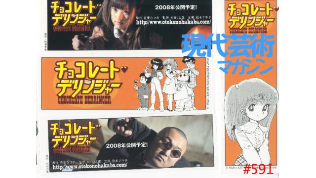■映画「チョコレートデリンジャー」シネマルナティックでいよいよ5/5まで！杉作Ｊ太狼ＸＳＰのティータイム「チョコレートデリンジャー」公開写真日記（前編）■小林ひかるの脳内名画座！■《表紙》映画「チョコレートデリンジャー」■現代芸術マガジン#591