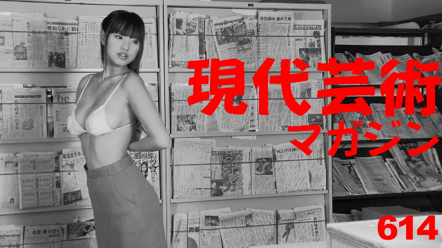 ■100万円ハンター勝負馬券「第65回中京記念 G3」文/上田馬五狼S.D.B.■My Little Sister「俺の綾波さん」文/杉作Ｊ太狼ＸＳ■《表紙》映画「チョコレートデリンジャー」■現代芸術マガジン614