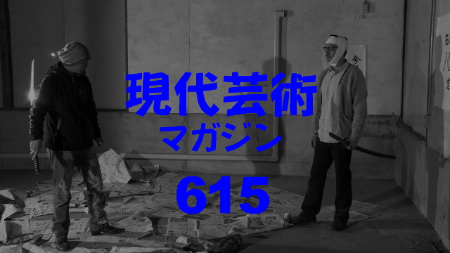 ■小林ひかるの脳内名画座！■「食べる短歌」詠み人/しまおまほ■杉作Ｊ太狼ＸＳのティータイム「稲川淳二さんの怖い話をより怖く聞く方法」■《表紙》映画「チョコレートデリンジャー」■現代芸術マガジン#615